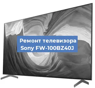 Ремонт телевизора Sony FW-100BZ40J в Нижнем Новгороде